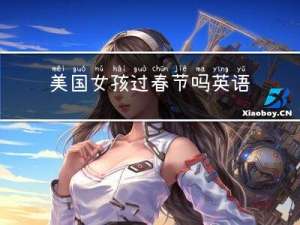 美国女孩过春节吗英语
