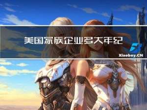 美国家族企业多大年纪退休