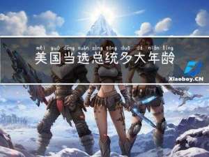 美国当选总统多大年龄退休