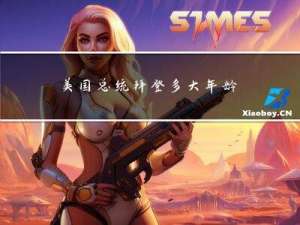 美国总统拜登多大年龄了