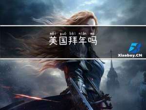 美国拜年吗