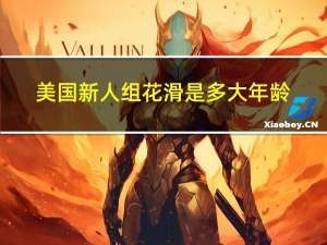 美国新人组花滑是多大年龄