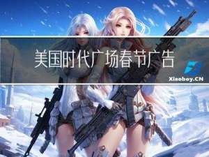 美国时代广场春节广告语