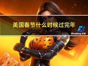 美国春节什么时候过完年