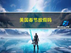 美国春节放假吗