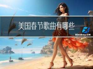 美国春节歌曲有哪些
