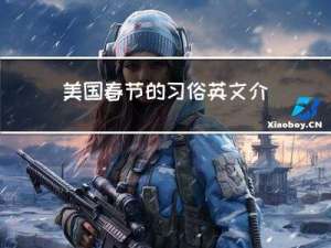美国春节的习俗英文介绍