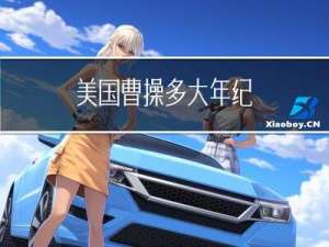 美国曹操多大年纪