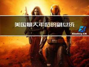 美国最大年龄的副总统排名