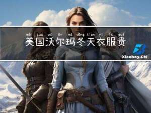 美国沃尔玛冬天衣服贵吗