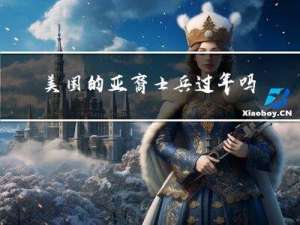 美国的亚裔士兵过年吗