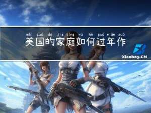 美国的家庭如何过年作文