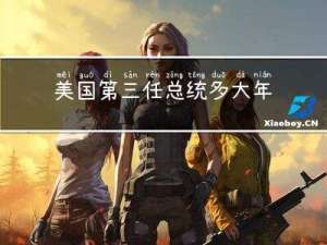 美国第三任总统多大年龄