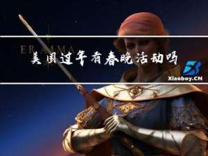 美国过年有春晚活动吗英文