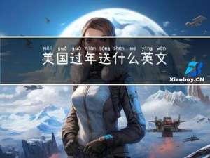 美国过年送什么英文