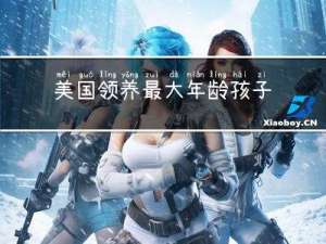 美国领养最大年龄孩子