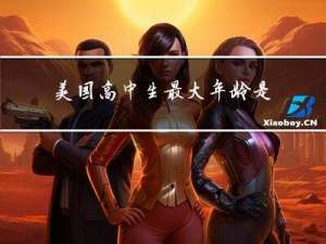 美国高中生最大年龄是多少