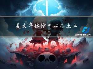 美大年体检中心几点上班啊