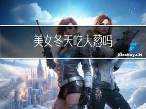 美女冬天吃大葱吗