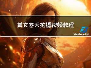 美女冬天拍摄视频教程