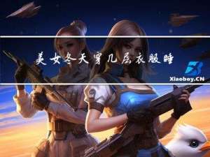 美女冬天穿几层衣服睡觉
