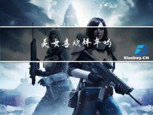 美女喜欢拜年吗