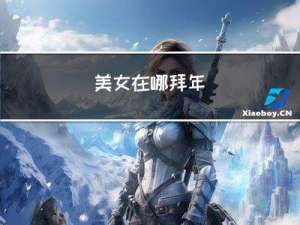 美女在哪拜年