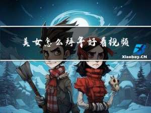 美女怎么拜年好看视频