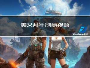 美女拜年创意视频