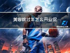 美容院过年怎么开业促销