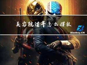 美容院过年怎么摆放