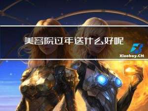 美容院过年送什么好呢