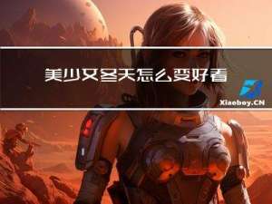 美少女冬天怎么变好看