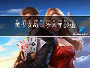 美少女战士多大年龄退休
