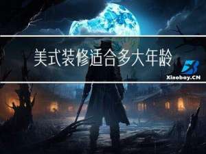 美式装修适合多大年龄