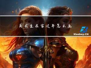 美术生在家过年怎么画