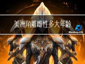 美洲角雕雌性多大年龄