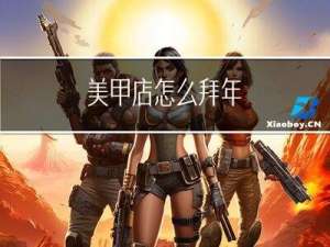 美甲店怎么拜年