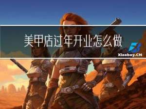 美甲店过年开业怎么做活动