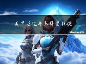 美甲店过年怎样营销促销