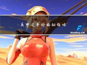 美甲过年价格翻倍吗