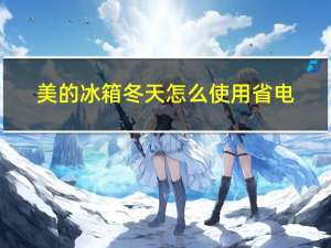 美的冰箱冬天怎么使用省电