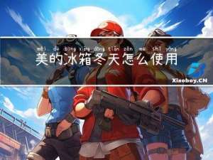 美的冰箱冬天怎么使用视频