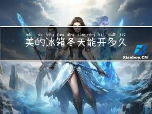 美的冰箱冬天能开多久