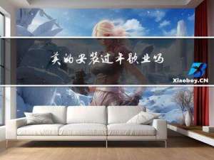 美的安装过年歇业吗