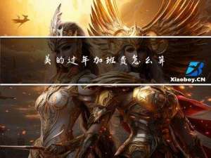 美的过年加班费怎么算