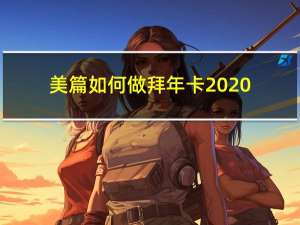 美篇如何做拜年卡2020