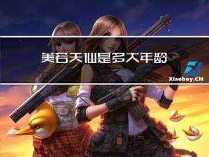 美若天仙是多大年龄