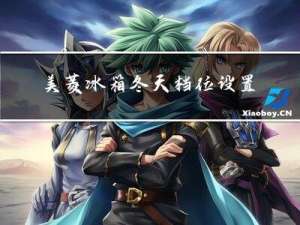 美菱冰箱冬天档位设置多少