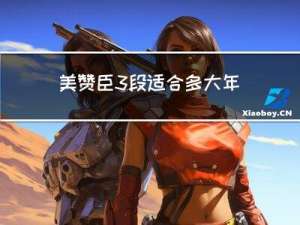 美赞臣3段适合多大年龄